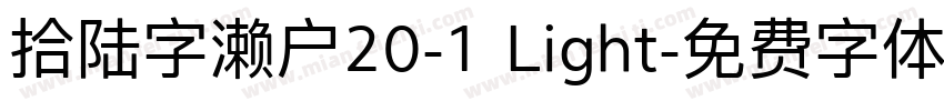 拾陆字濑户20-1 Light字体转换